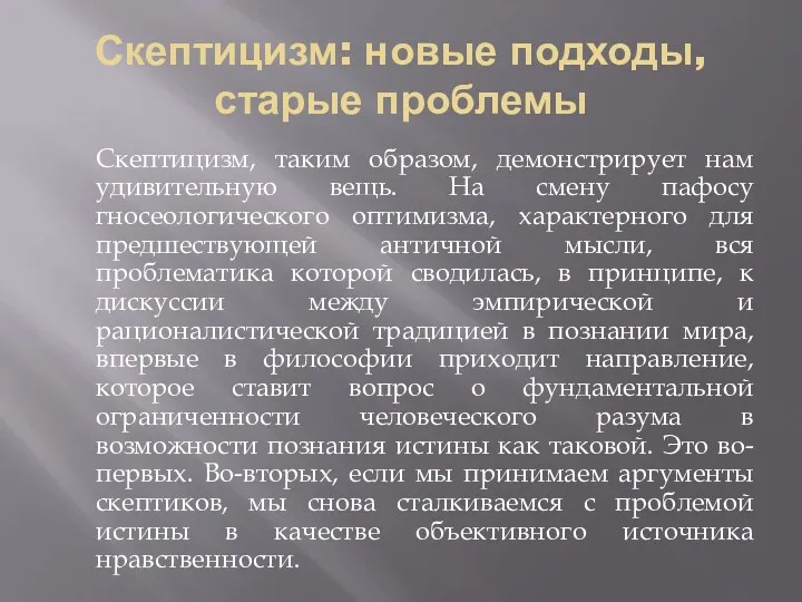 Скептицизм: новые подходы, старые проблемы Скептицизм, таким образом, демонстрирует нам