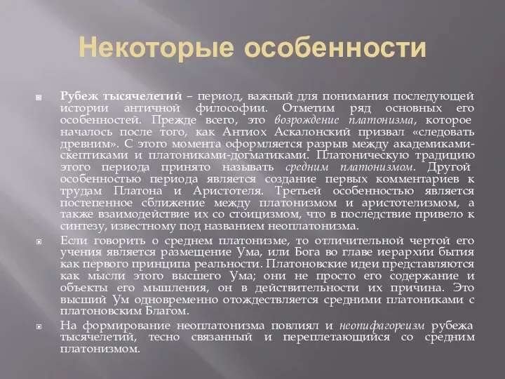 Некоторые особенности Рубеж тысячелетий – период, важный для понимания последующей