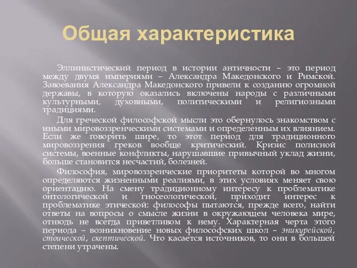 Общая характеристика Эллинистический период в истории античности – это период