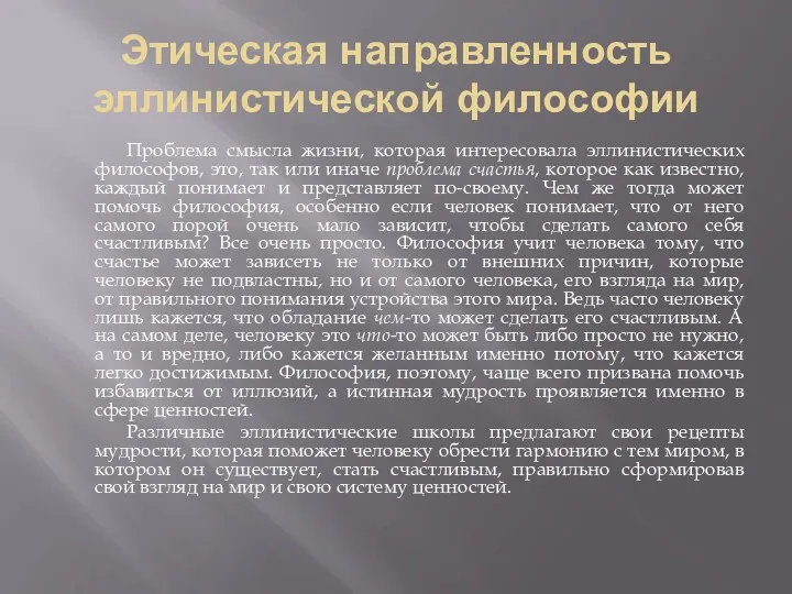 Этическая направленность эллинистической философии Проблема смысла жизни, которая интересовала эллинистических