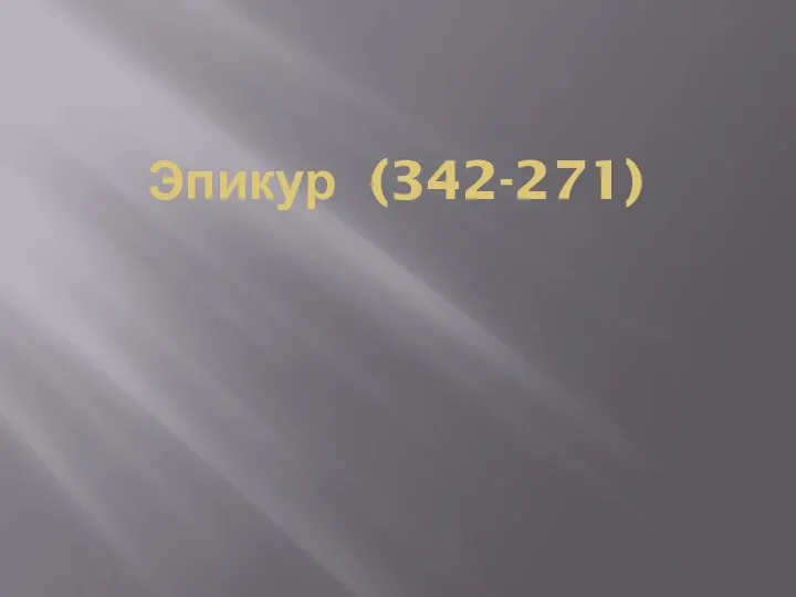 Эпикур (342-271)