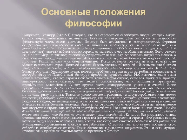 Основные положения философии Например, Эпикур (342-271) говорил, что он стремиться