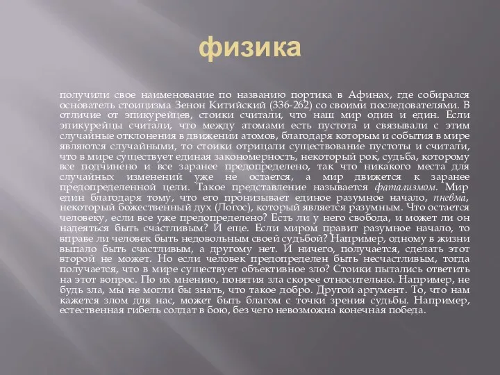 физика получили свое наименование по названию портика в Афинах, где