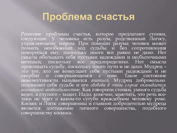 Проблема счастья Решение проблемы счастья, которое предлагают стоики, следующее. У