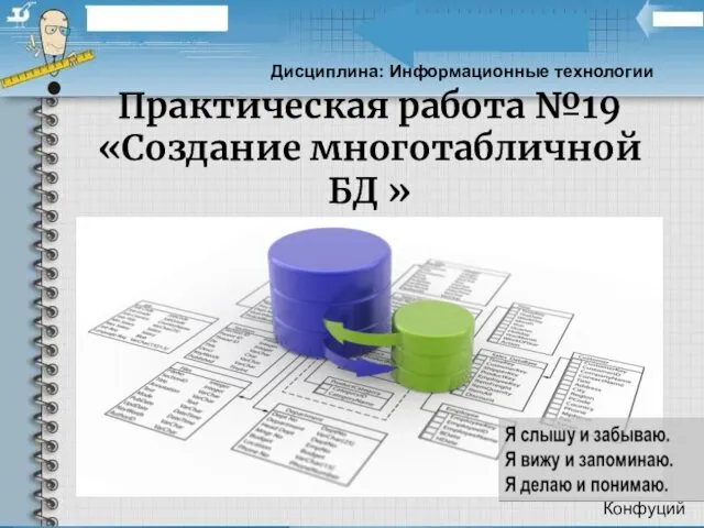 Практическая работа №19 «Создание многотабличной БД » Дисциплина: Информационные технологии Конфуций