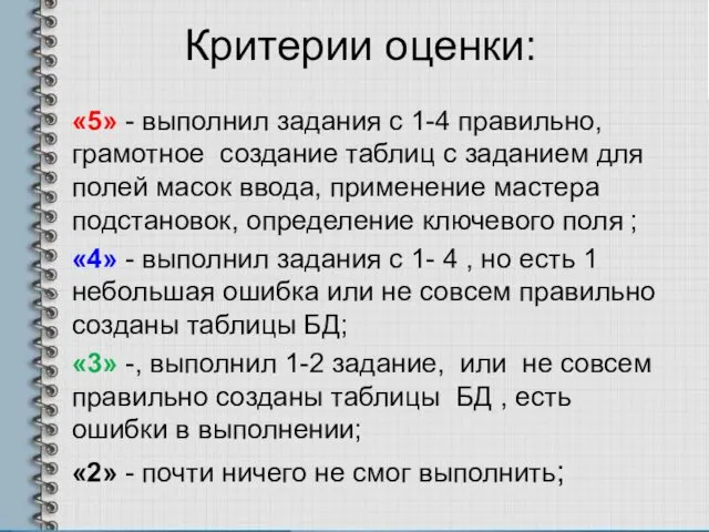 Критерии оценки: «5» - выполнил задания с 1-4 правильно, грамотное