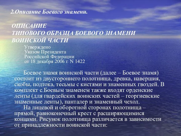 2.Описание Боевого знамени. ОПИСАНИЕ ТИПОВОГО ОБРАЗЦА БОЕВОГО ЗНАМЕНИ ВОИНСКОЙ ЧАСТИ