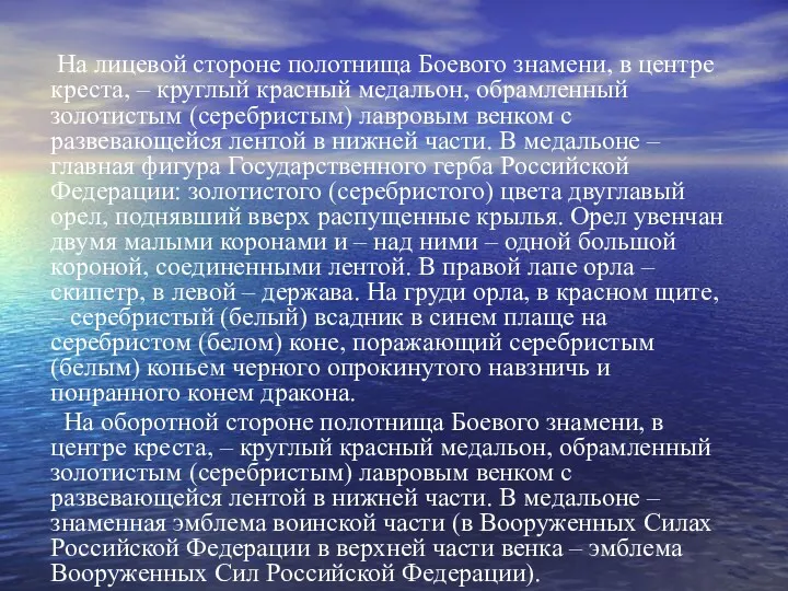 На лицевой стороне полотнища Боевого знамени, в центре креста, –