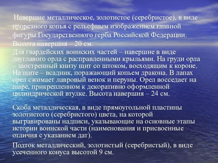 Навершие металлическое, золотистое (серебристое), в виде прорезного копья с рельефным