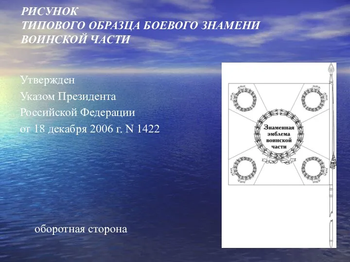 РИСУНОК ТИПОВОГО ОБРАЗЦА БОЕВОГО ЗНАМЕНИ ВОИНСКОЙ ЧАСТИ Утвержден Указом Президента