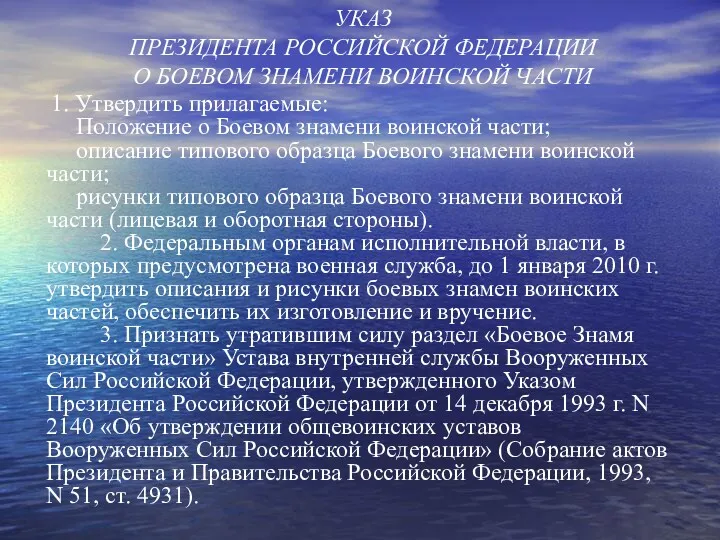 УКАЗ ПРЕЗИДЕНТА РОССИЙСКОЙ ФЕДЕРАЦИИ О БОЕВОМ ЗНАМЕНИ ВОИНСКОЙ ЧАСТИ 1.