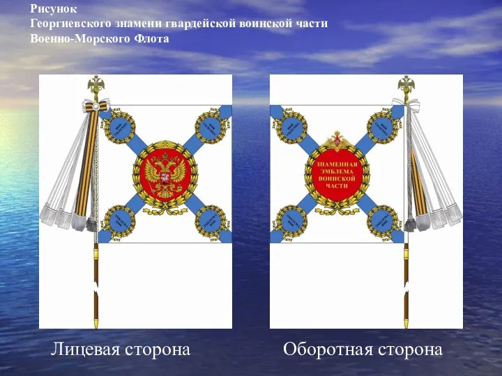 Рисунок Георгиевского знамени гвардейской воинской части Военно-Морского Флота Лицевая сторона Оборотная сторона