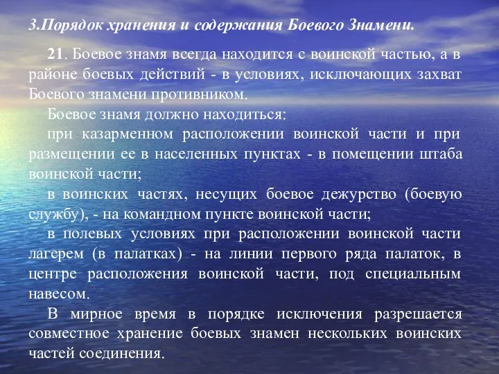 3.Порядок хранения и содержания Боевого Знамени. 21. Боевое знамя всегда