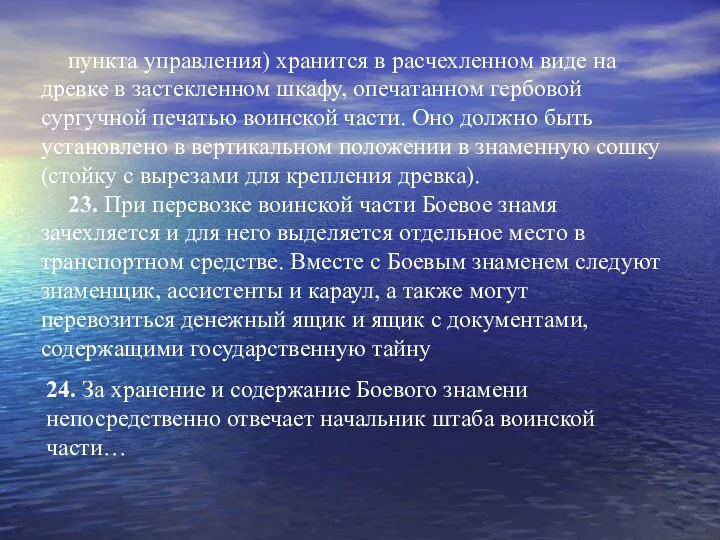 пункта управления) хранится в расчехленном виде на древке в застекленном