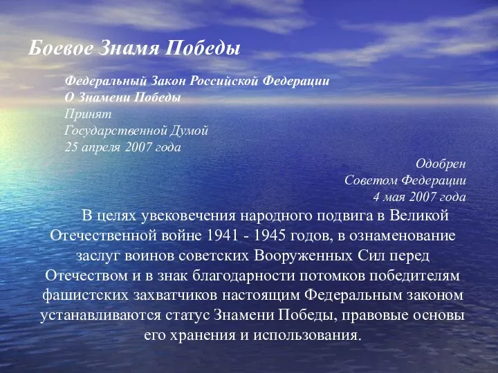 Боевое Знамя Победы Федеральный Закон Российской Федерации О Знамени Победы