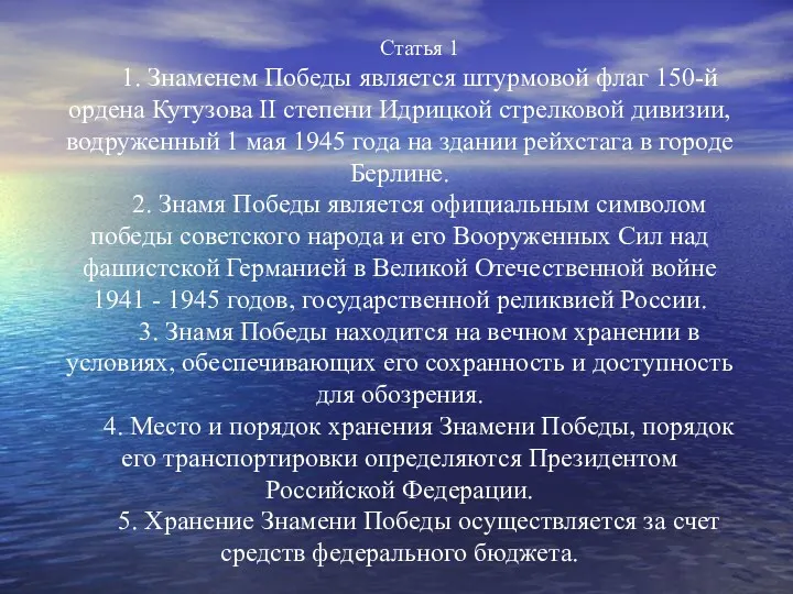 Статья 1 1. Знаменем Победы является штурмовой флаг 150-й ордена