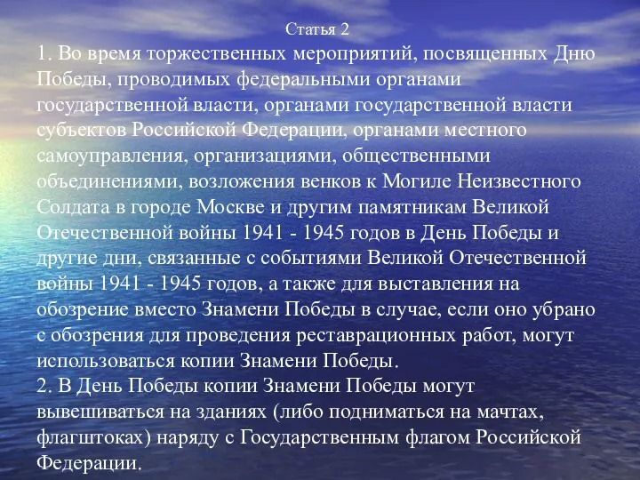 Статья 2 1. Во время торжественных мероприятий, посвященных Дню Победы,