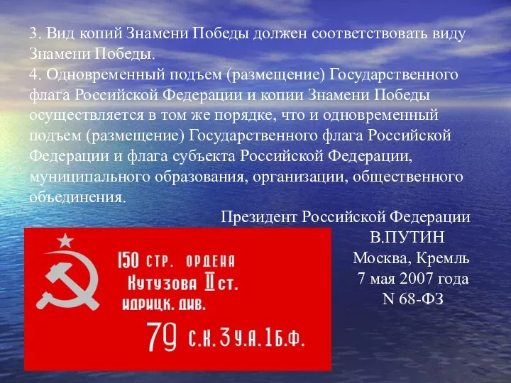 3. Вид копий Знамени Победы должен соответствовать виду Знамени Победы.