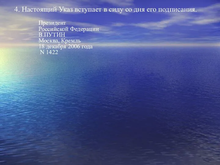 4. Настоящий Указ вступает в силу со дня его подписания.