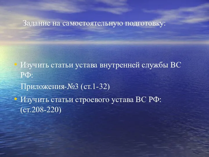 Задание на самостоятельную подготовку: Изучить статьи устава внутренней службы ВС