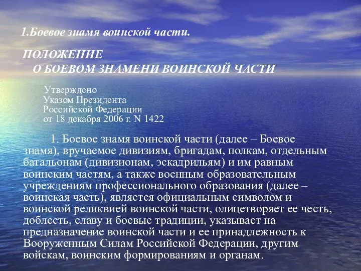 ПОЛОЖЕНИЕ О БОЕВОМ ЗНАМЕНИ ВОИНСКОЙ ЧАСТИ 1.Боевое знамя воинской части.