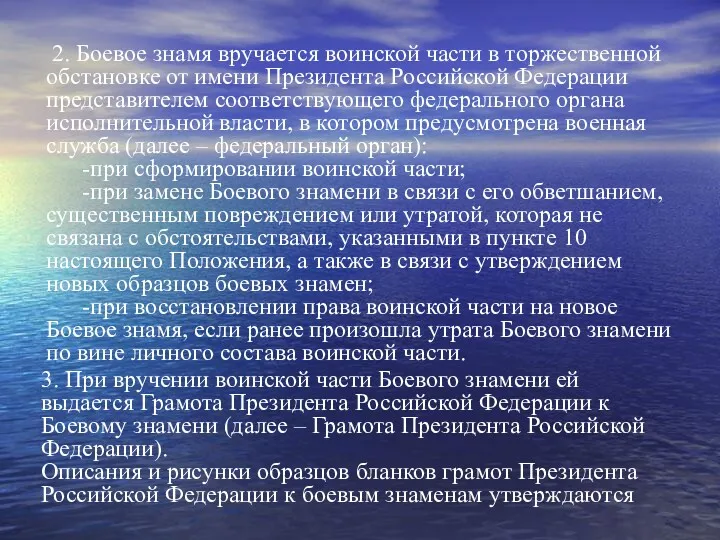 2. Боевое знамя вручается воинской части в торжественной обстановке от