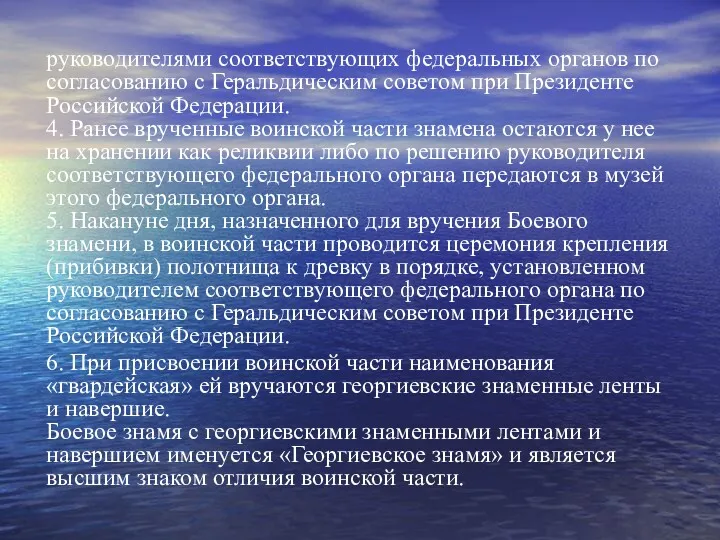 руководителями соответствующих федеральных органов по согласованию с Геральдическим советом при