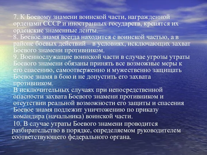 7. К Боевому знамени воинской части, награжденной орденами СССР и