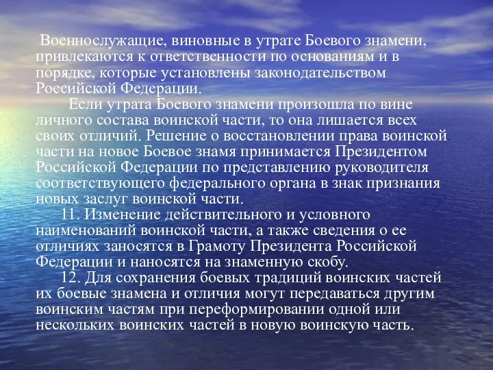 Военнослужащие, виновные в утрате Боевого знамени, привлекаются к ответственности по