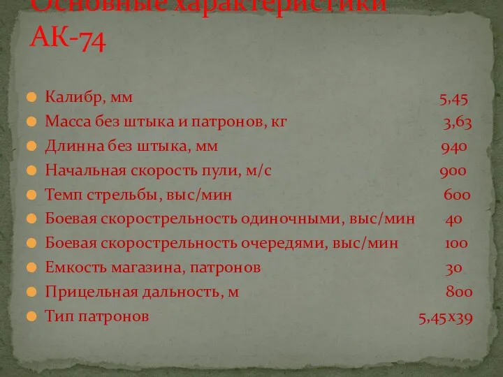 Калибр, мм 5,45 Масса без штыка и патронов, кг 3,63 Длинна без штыка,