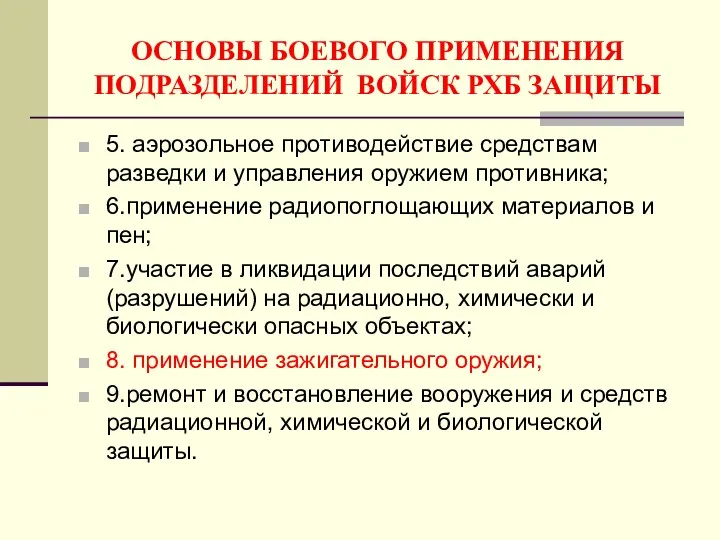 ОСНОВЫ БОЕВОГО ПРИМЕНЕНИЯ ПОДРАЗДЕЛЕНИЙ ВОЙСК РХБ ЗАЩИТЫ 5. аэрозольное противодействие