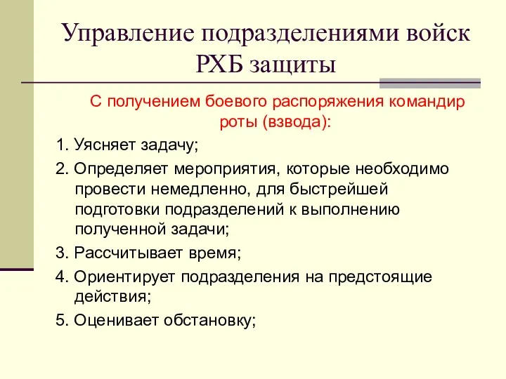 Управление подразделениями войск РХБ защиты С получением боевого распоряжения командир