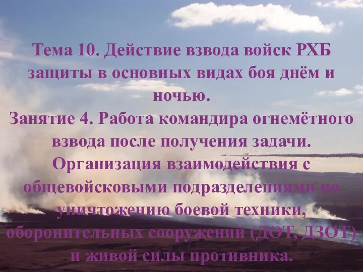 Тема 10. Действие взвода войск РХБ защиты в основных видах