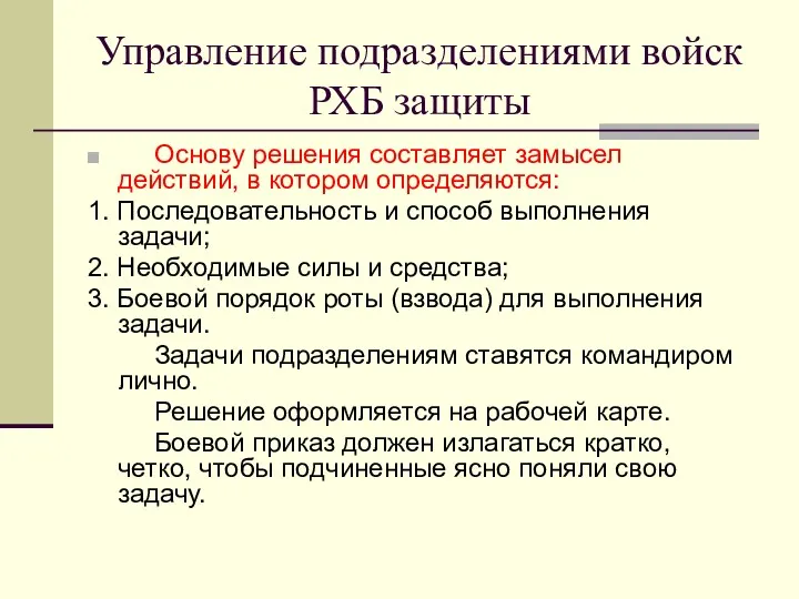 Управление подразделениями войск РХБ защиты Основу решения составляет замысел действий, в котором определяются: