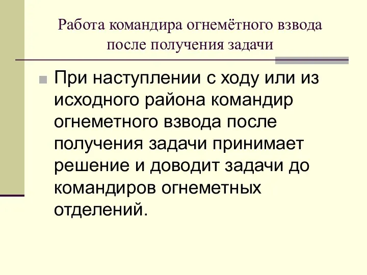 Работа командира огнемётного взвода после получения задачи При наступлении с