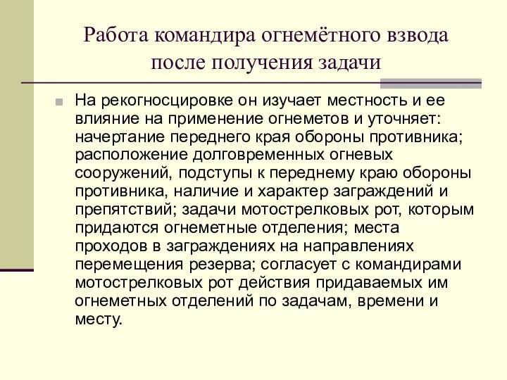 Работа командира огнемётного взвода после получения задачи На рекогносцировке он изучает местность и