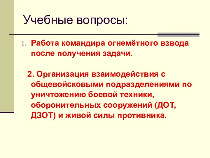 Учебные вопросы: Работа командира огнемётного взвода после получения задачи. 2. Организация взаимодействия с