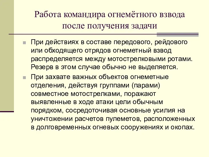 Работа командира огнемётного взвода после получения задачи При действиях в