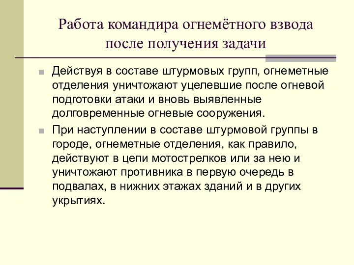 Работа командира огнемётного взвода после получения задачи Действуя в составе