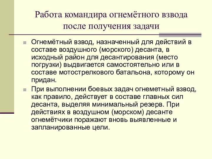 Работа командира огнемётного взвода после получения задачи Огнемётный взвод, назначенный