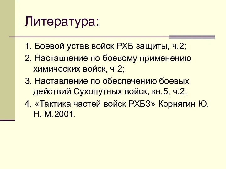 Литература: 1. Боевой устав войск РХБ защиты, ч.2; 2. Наставление по боевому применению