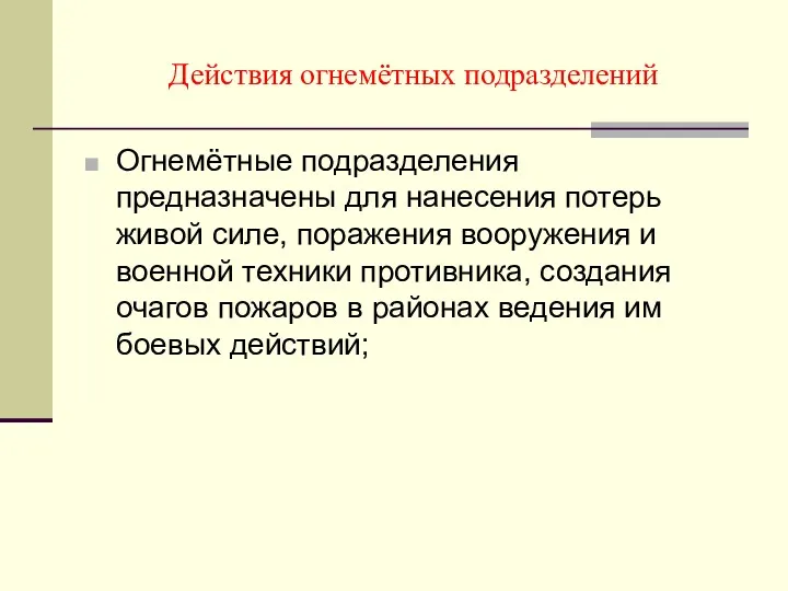 Действия огнемётных подразделений Огнемётные подразделения предназначены для нанесения потерь живой