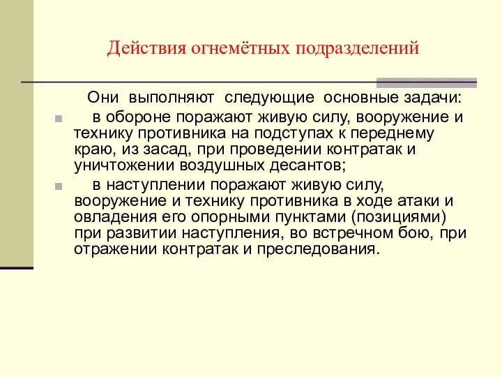 Действия огнемётных подразделений Они выполняют следующие основные задачи: в обороне поражают живую силу,