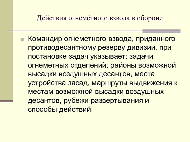 Действия огнемётного взвода в обороне Командир огнеметного взвода, приданного противодесантному резерву дивизии, при