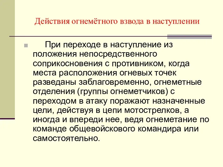 Действия огнемётного взвода в наступлении При переходе в наступление из положения непосредственного соприкосновения