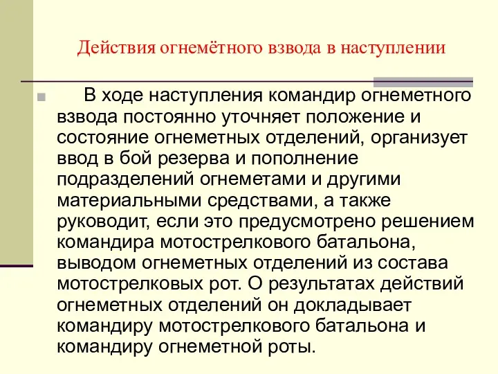 Действия огнемётного взвода в наступлении В ходе наступления командир огнеметного взвода постоянно уточняет