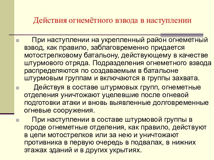 Действия огнемётного взвода в наступлении При наступлении на укрепленный район огнеметный взвод, как