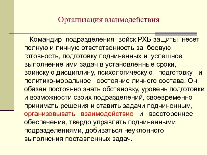 Организация взаимодействия Командир подразделения войск РХБ защиты несет полную и