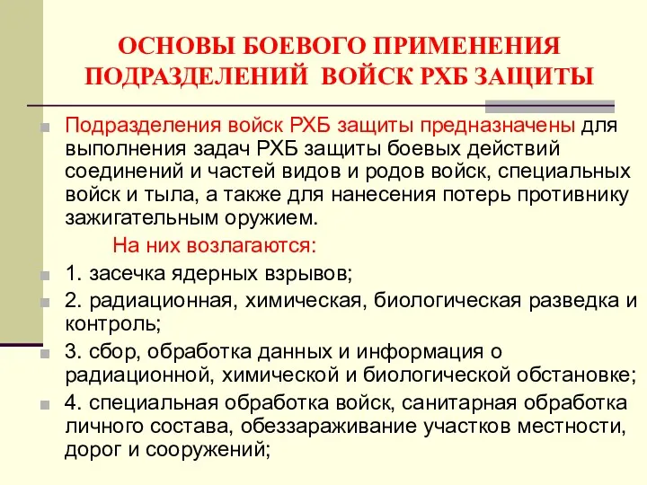 ОСНОВЫ БОЕВОГО ПРИМЕНЕНИЯ ПОДРАЗДЕЛЕНИЙ ВОЙСК РХБ ЗАЩИТЫ Подразделения войск РХБ