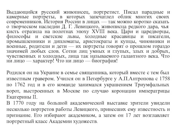 Выдающийся русский живописец, портретист. Писал парадные и камерные портреты, в